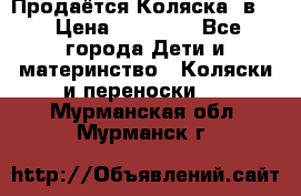 Продаётся Коляска 2в1  › Цена ­ 13 000 - Все города Дети и материнство » Коляски и переноски   . Мурманская обл.,Мурманск г.